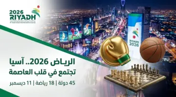 بوليفارد رياض سيتي يحتضن منافسات دورة الألعاب الآسيوية للصالات والفنون القتالية الرياض 2026 بمشاركة 45 دولة